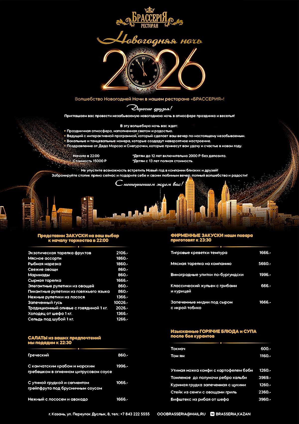 Новогодняя ночь в ресторане Брассерия 2026